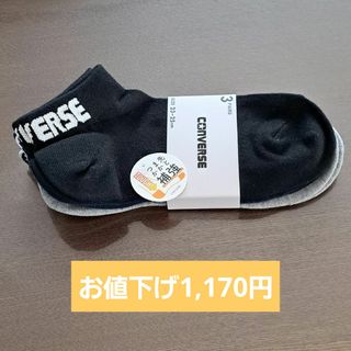 コンバース(CONVERSE)の靴下　3足組　スポーツウェア　CONVERSE(ソックス)