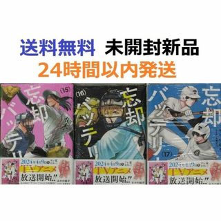 忘却バッテリー　１５、１６、１７巻(少年漫画)