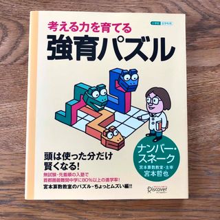 考える力を育てる 強育パズル【ナンバー・スネーク 】