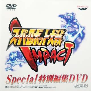スーパーロボット大戦 IMPACT Special 特別編集 DVD(アニメ)