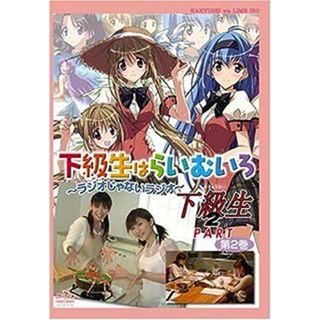 ラジオDVD「下級生はらいむいろ~ラジオじゃないラジオ」第2巻 下級生2パート(アニメ)