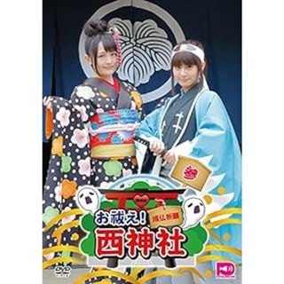 お祓え! 西神社Vol.3 [DVD](アニメ)