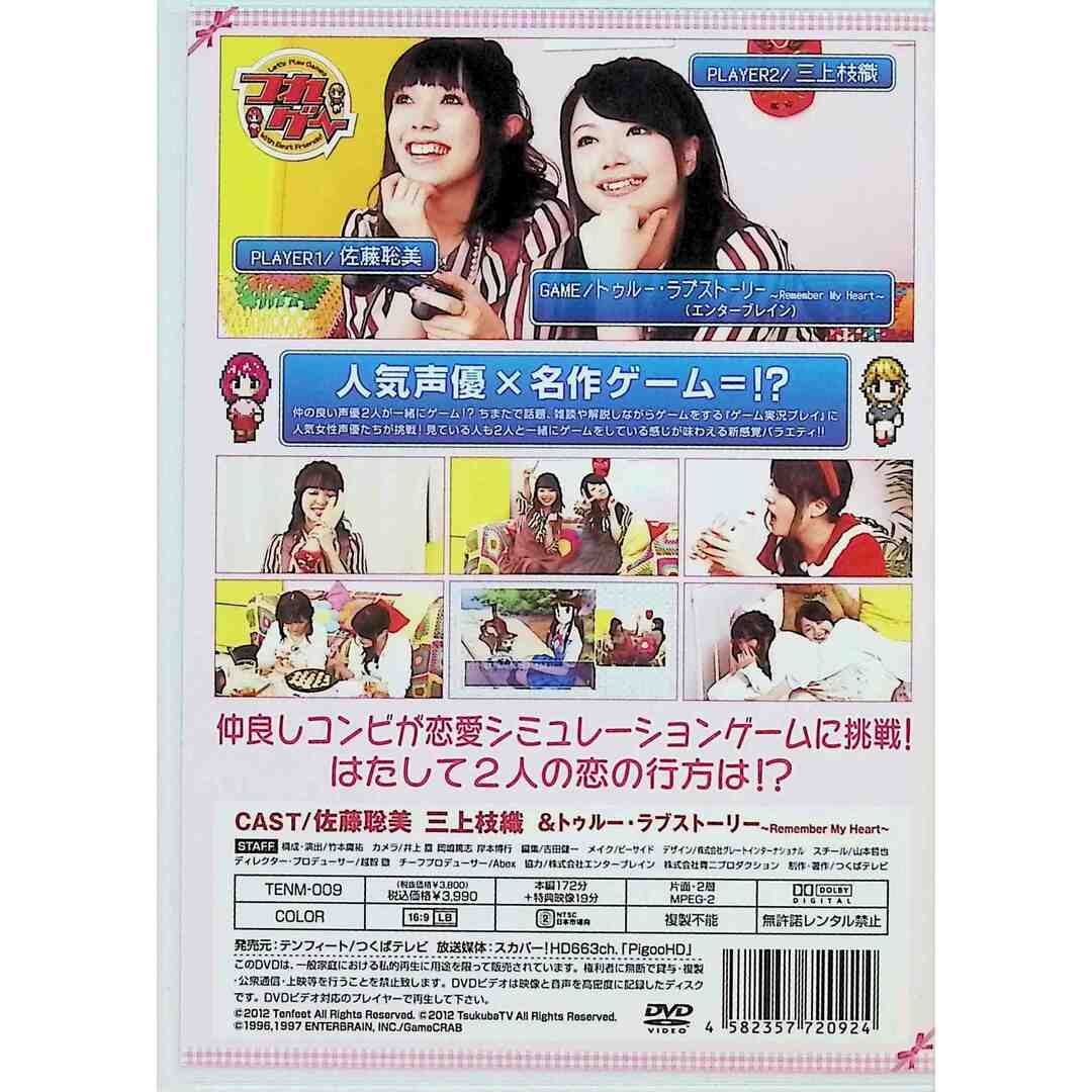 つれゲー Vol.4 佐藤聡美&三上枝織×トゥルー・ラブストーリー~Remember My Heart~ [DVD] エンタメ/ホビーのDVD/ブルーレイ(アニメ)の商品写真