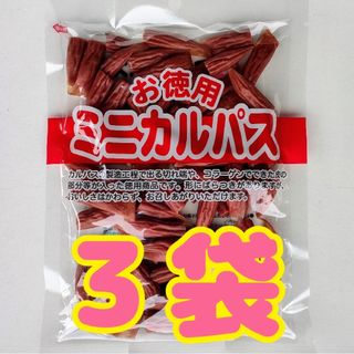 【わけあり】お徳用 ミニカルパス　３袋（４２０ｇ）(その他)