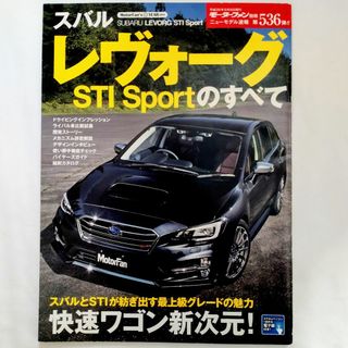 スバル(スバル)のレヴォーグ STl Sportのすべて モーターファン別冊 第536弾 スバル(車/バイク)