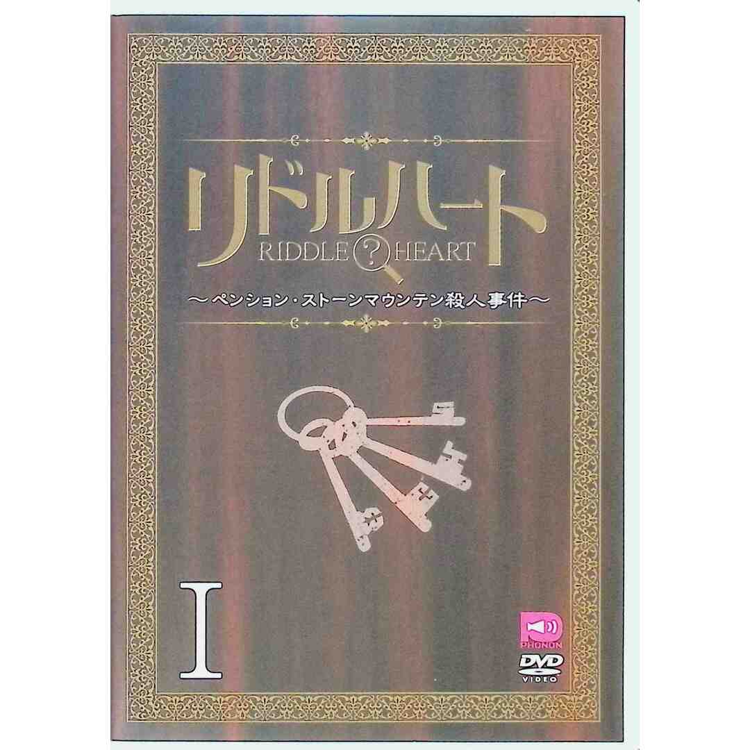 リドルハートI ~ペンション・ストーンマウンテン殺人事件~ [DVD] エンタメ/ホビーのDVD/ブルーレイ(アニメ)の商品写真