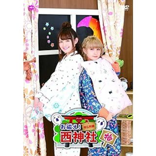 お祓え!西神社Vol.10 [DVD](アニメ)