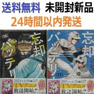 忘却バッテリー　１６、１７巻(少年漫画)