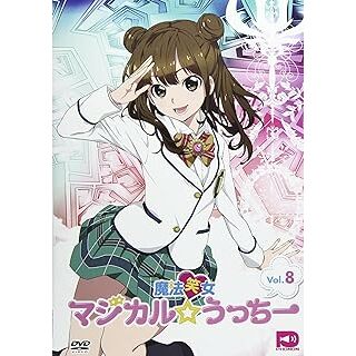 魔法笑女マジカル☆うっちーVol.8 [DVD](アニメ)