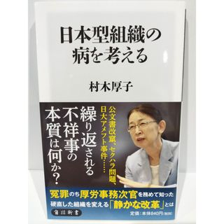 日本型組織の病を考える (角川新書) 村木 厚子　（240426hs）(人文/社会)