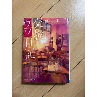 小説【交換うそ日記】(文学/小説)