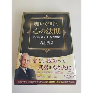 幸福の科学　非売品　「願いが叶う心の法則　ナポレオン・ヒルの霊言」(その他)