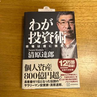 わが投資術　市場は誰に微笑むか