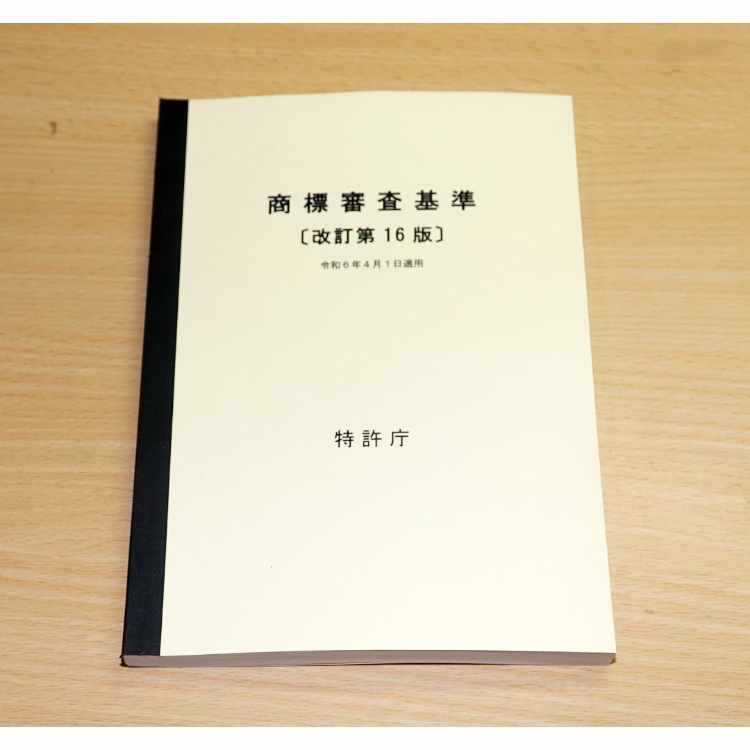 商標審査基準を製本（A5判・70%縮小）弁理士試験 エンタメ/ホビーの本(資格/検定)の商品写真