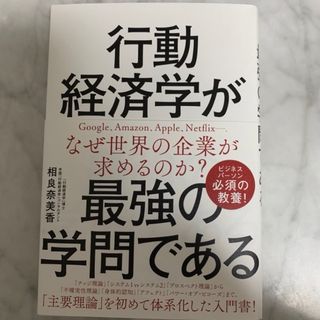 行動経済学が最強の学問である(ビジネス/経済)