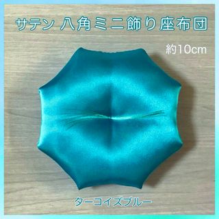 サテン ターコイズ✤八角ミニ飾り座布団 約10cm(その他)