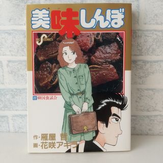 小学館 - 22巻 美味しんぼ 雁屋哲