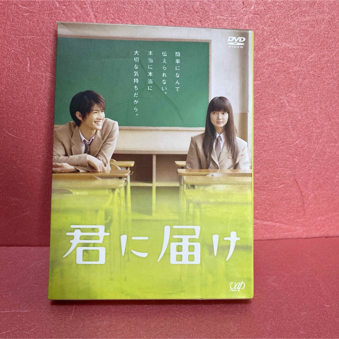 君に届け　プレミアム・エディション（初回生産限定） DVD エンタメ/ホビーのDVD/ブルーレイ(日本映画)の商品写真