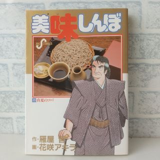 ショウガクカン(小学館)の23巻 美味しんぼ 雁屋哲(青年漫画)