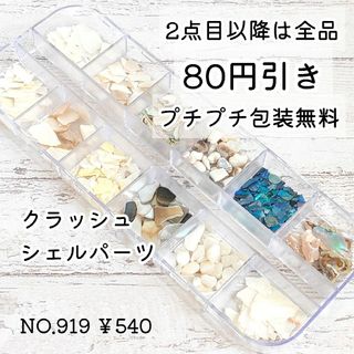 919 貝殻クラッシュシェルチップパーツ＊ケース付き＊12種セット(デコパーツ)