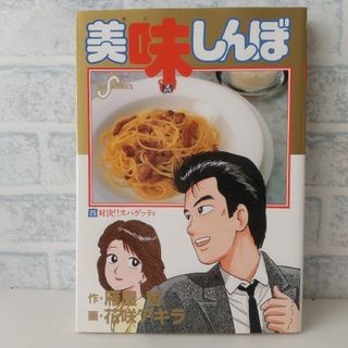 ショウガクカン(小学館)の25巻 美味しんぼ 雁屋哲(青年漫画)