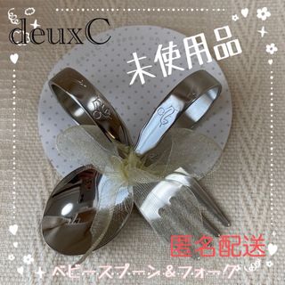 ベビー スプーン＆フォーク セット　deux C （ドゥ・セー）　未使用品(スプーン/フォーク)