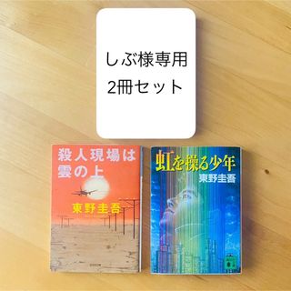 コウダンシャ(講談社)の★しぶ様専用★東野圭吾　小説×2冊(文学/小説)