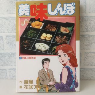 ショウガクカン(小学館)の27巻 美味しんぼ 雁屋哲(青年漫画)