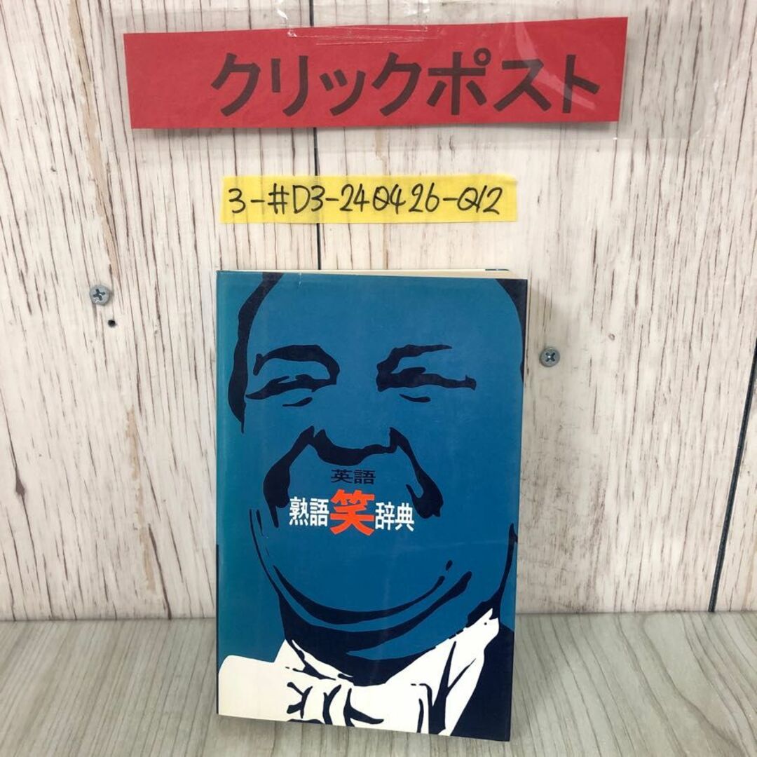 3-#英語 熟語笑辞典 都司利男 1979年 昭和54年 11月 1日 第10版 英友社 記名有 英語ユーモア 名言 慣用句 名言集 主要語配列 迷言 エンタメ/ホビーの本(語学/参考書)の商品写真