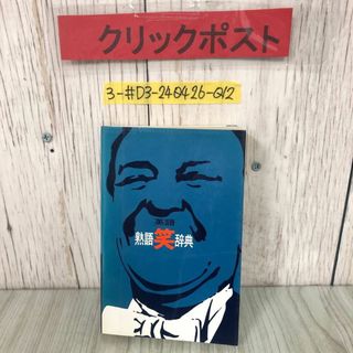 3-#英語 熟語笑辞典 都司利男 1979年 昭和54年 11月 1日 第10版 英友社 記名有 英語ユーモア 名言 慣用句 名言集 主要語配列 迷言(語学/参考書)