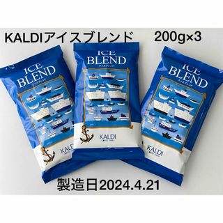 カルディ(KALDI)のカルディ　KALDI アイスブレンド（イタリアンロースト）　200g×3袋(コーヒー)