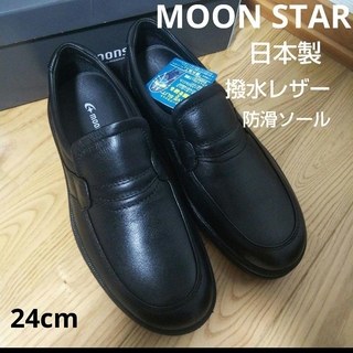 新品19800円☆MOON STAR ムーンスター 革靴 ローファー 黒 撥水