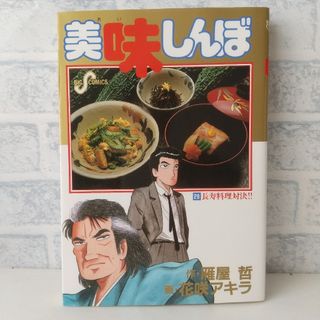 ショウガクカン(小学館)の28巻 美味しんぼ 雁屋哲(青年漫画)