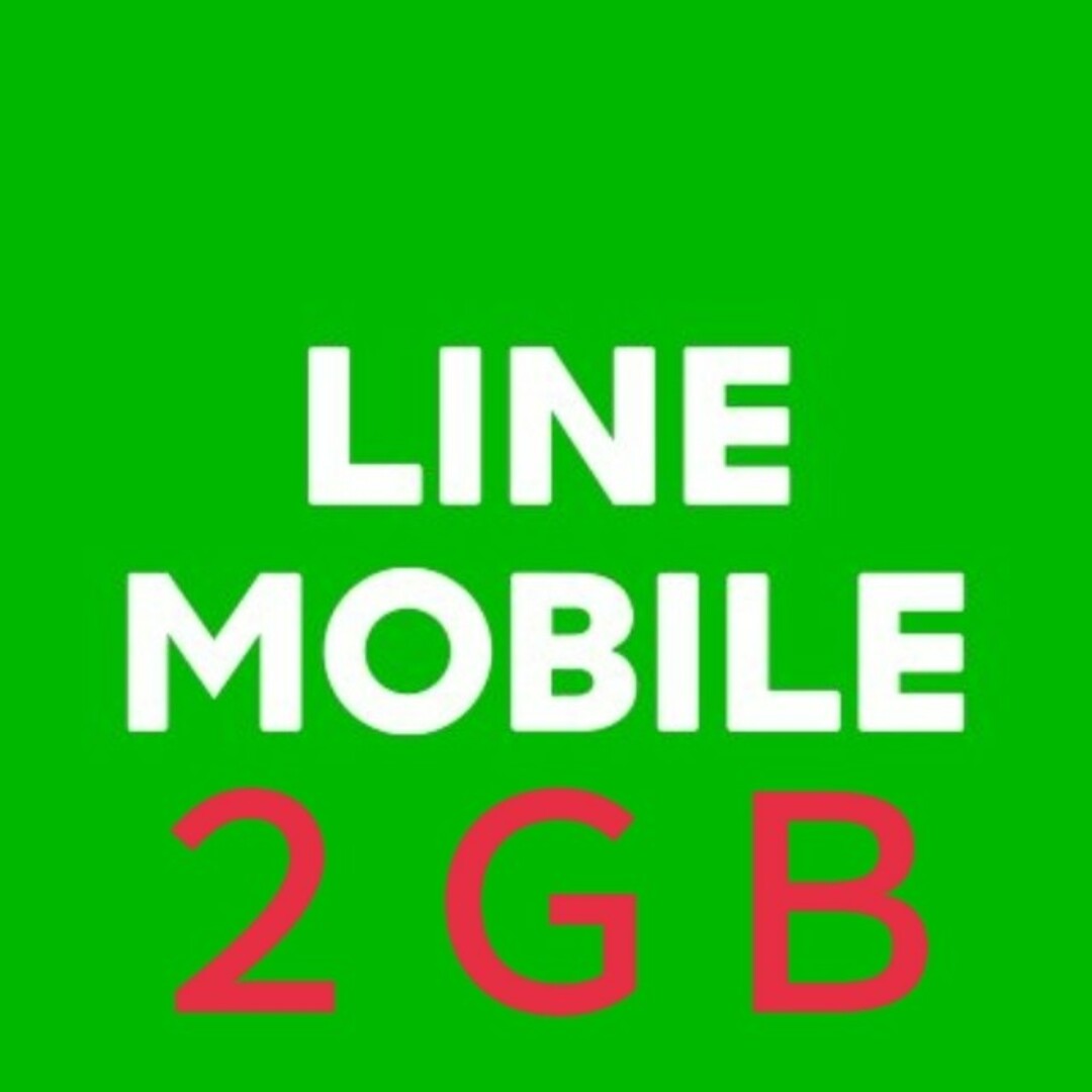 ２ＧＢ【４月分】LINEモバイルデータ スマホ/家電/カメラのスマートフォン/携帯電話(その他)の商品写真