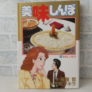 ショウガクカン(小学館)の29巻 美味しんぼ 雁屋哲(青年漫画)