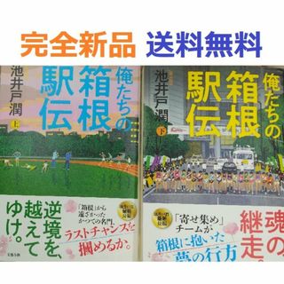 俺たちの箱根駅伝 上＋下全巻セット　池井戸 潤(その他)