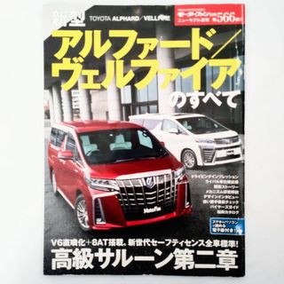 トヨタ(トヨタ)のアルファード ヴェルファイアのすべて モーターファン別冊 第566弾 トヨタ(車/バイク)