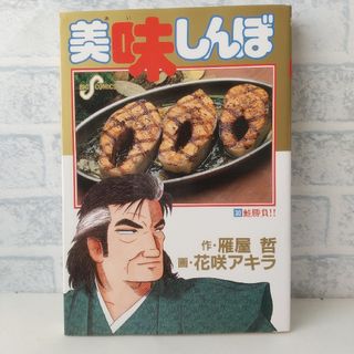 ショウガクカン(小学館)の30巻 美味しんぼ 雁屋哲(青年漫画)