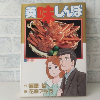 ショウガクカン(小学館)の31巻 美味しんぼ 雁屋哲(青年漫画)