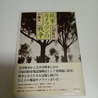 従軍カメラマンの戦争(人文/社会)