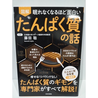 眠れなくなるほど面白い 図解 たんぱく質の話 藤田 聡　（240426hs）(健康/医学)