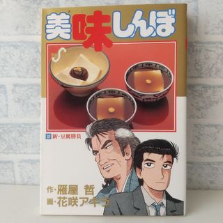 ショウガクカン(小学館)の32巻 美味しんぼ 雁屋哲(青年漫画)