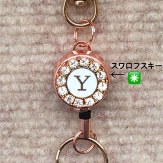 リールキーホルダー(イニシャル◉スワロフスキー) ハンドメイド　キーホルダー(キーホルダー)