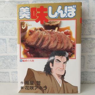 ショウガクカン(小学館)の33巻 美味しんぼ 雁屋哲(青年漫画)