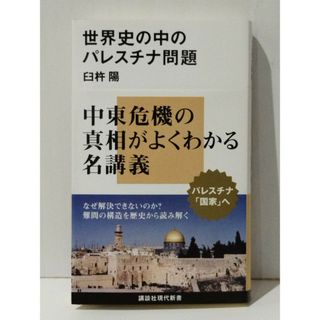 世界史の中のパレスチナ問題 (講談社現代新書)　臼杵 陽　(240426mt)(人文/社会)