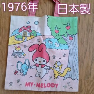 サンリオ - マイメロ ミニバック  1976年 昭和 レトロ ビンテージ  サンリオ  レア