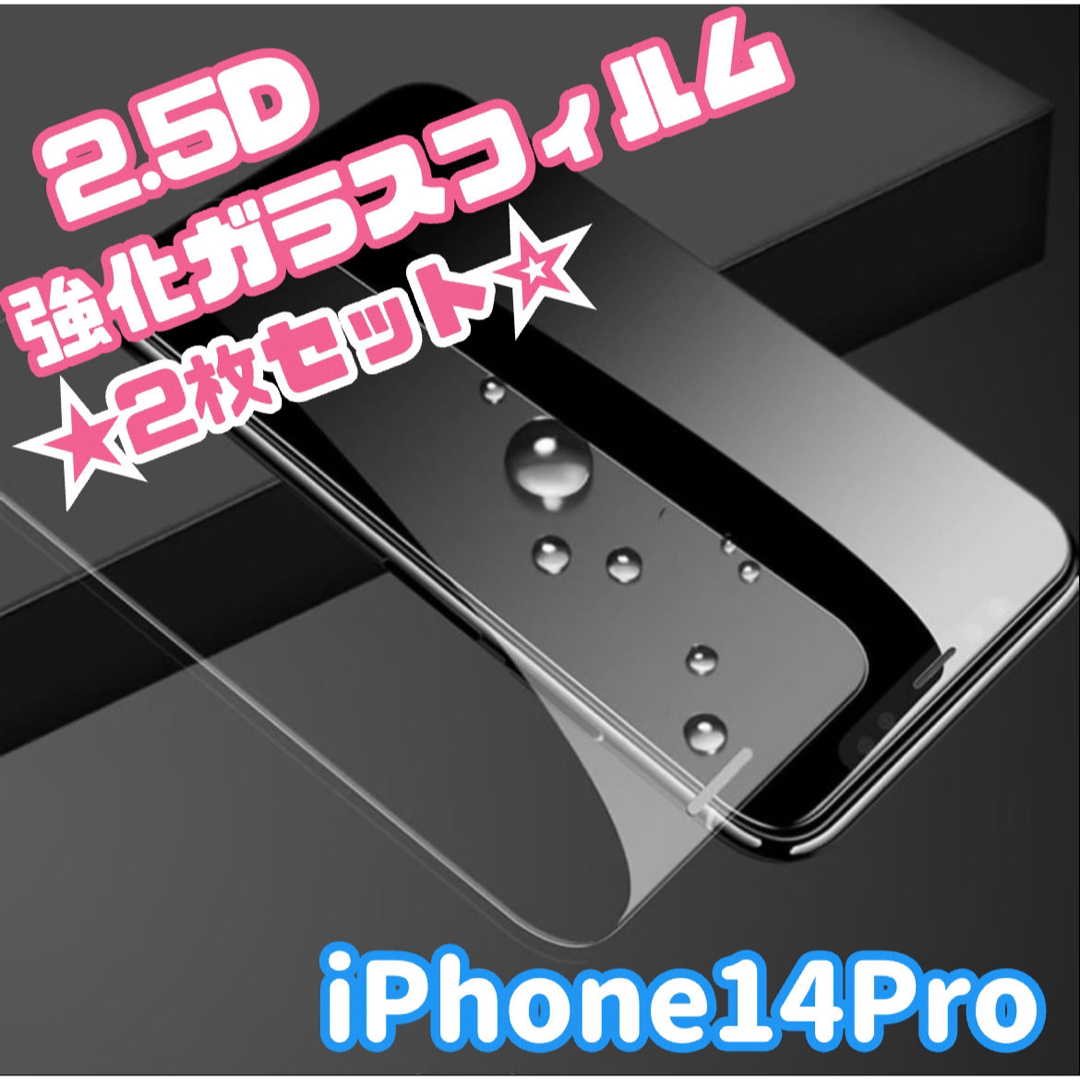 ★2枚セット☆【iPhone14Pro専用】2.5D強化ガラスフィルム スマホ/家電/カメラのスマホアクセサリー(保護フィルム)の商品写真