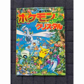 ポケモン(ポケモン)のポケモンをさがせ！クリスタル(絵本/児童書)