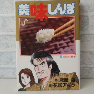 ショウガクカン(小学館)の36巻 美味しんぼ 雁屋哲(青年漫画)