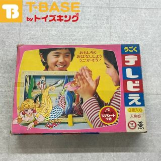 TAKARA タカラ うごく テレビえ 人魚姫(その他)